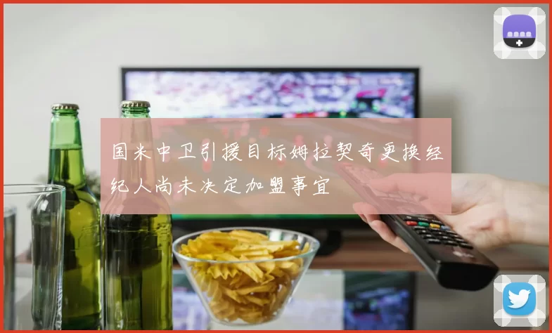 国米中卫引援目标姆拉契奇更换经纪人尚未决定加盟事宜